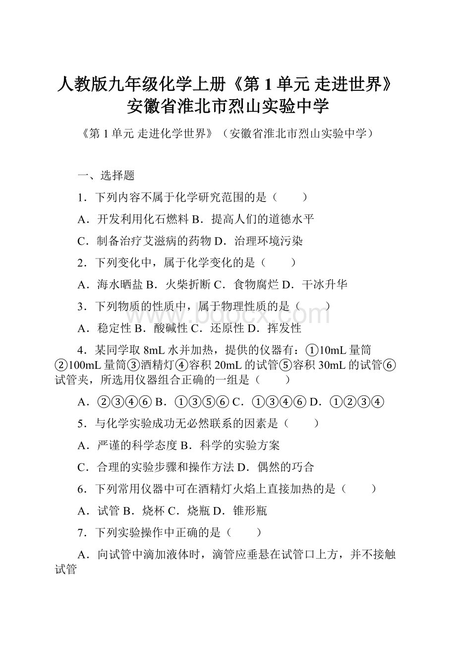 人教版九年级化学上册《第1单元 走进世界》安徽省淮北市烈山实验中学.docx_第1页