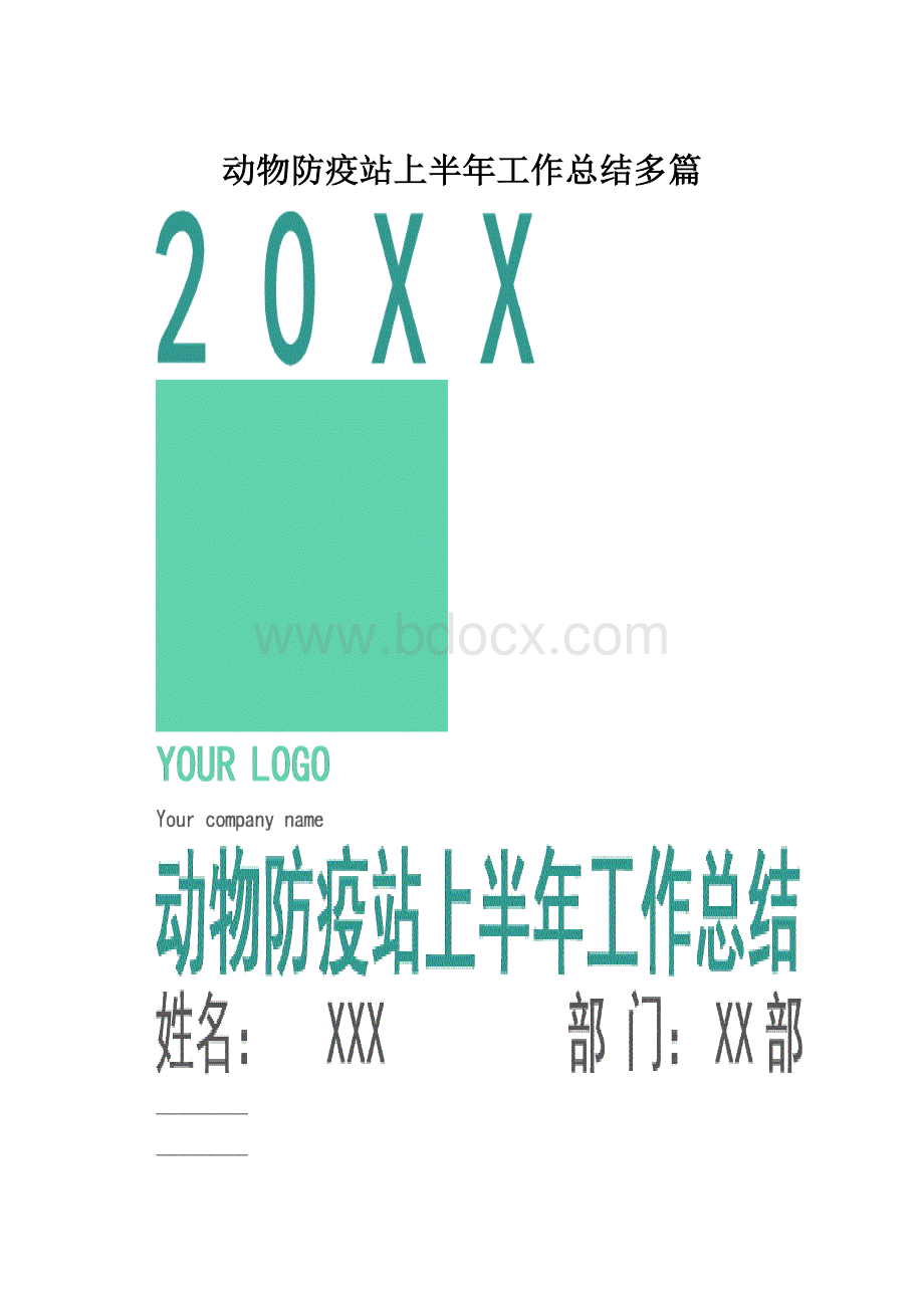 动物防疫站上半年工作总结多篇.docx