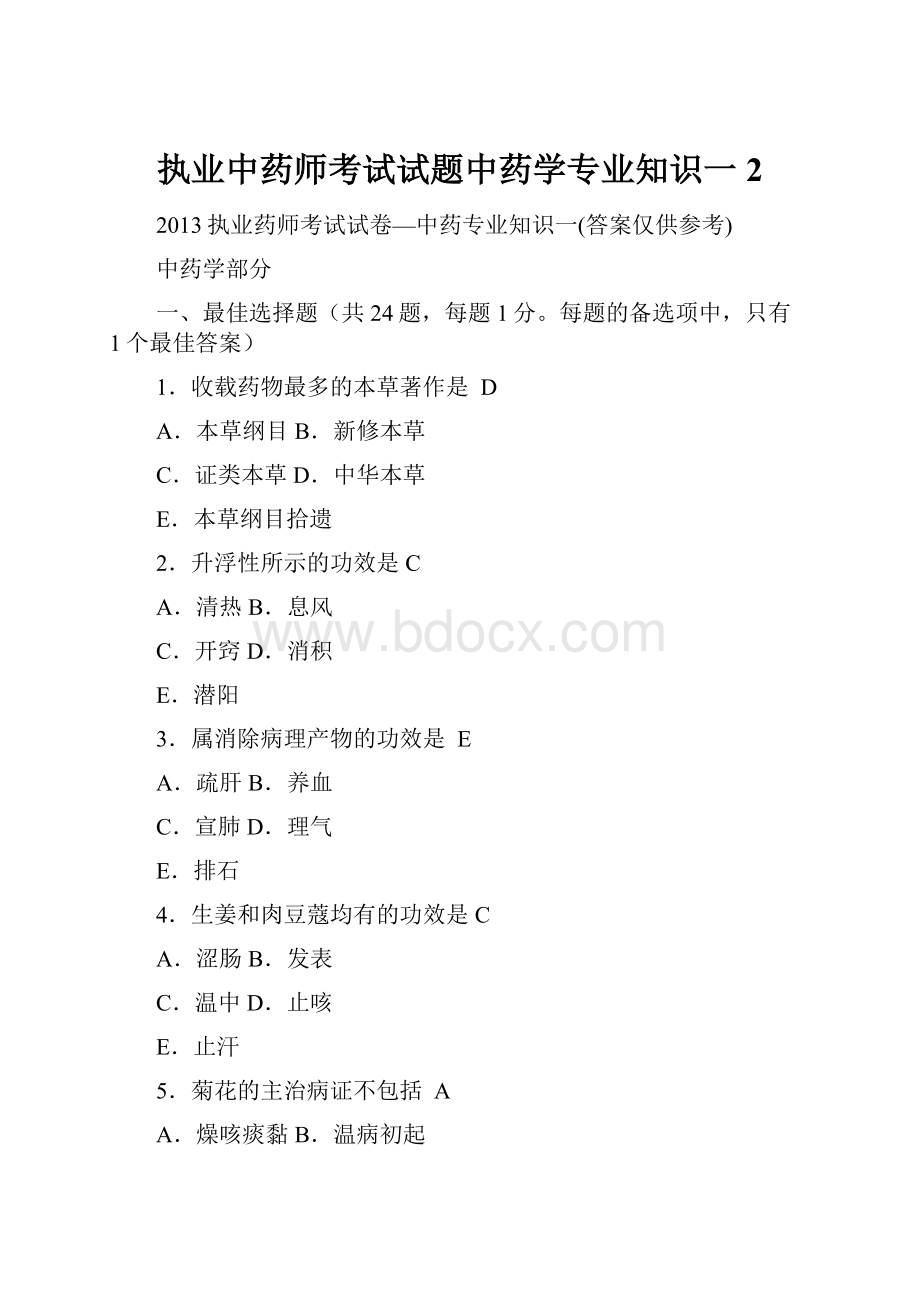 执业中药师考试试题中药学专业知识一 2Word格式文档下载.docx_第1页