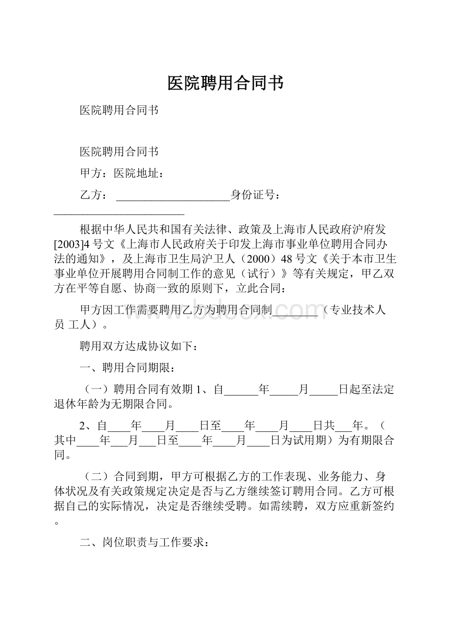 医院聘用合同书.docx_第1页