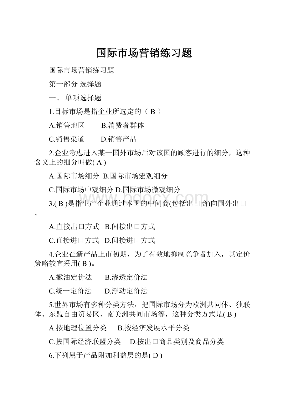 国际市场营销练习题Word文档格式.docx_第1页