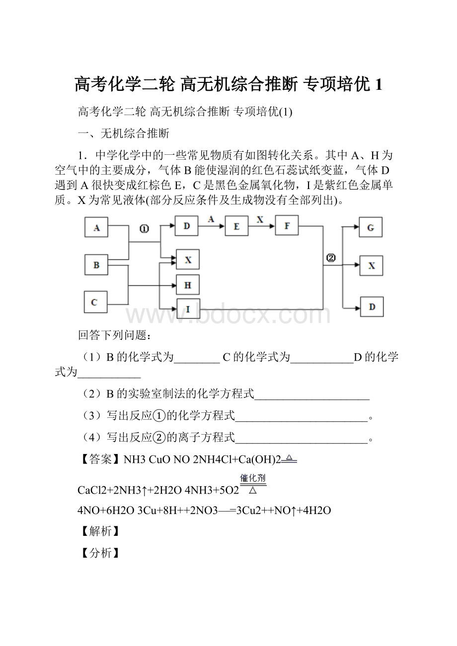 高考化学二轮 高无机综合推断 专项培优1.docx_第1页