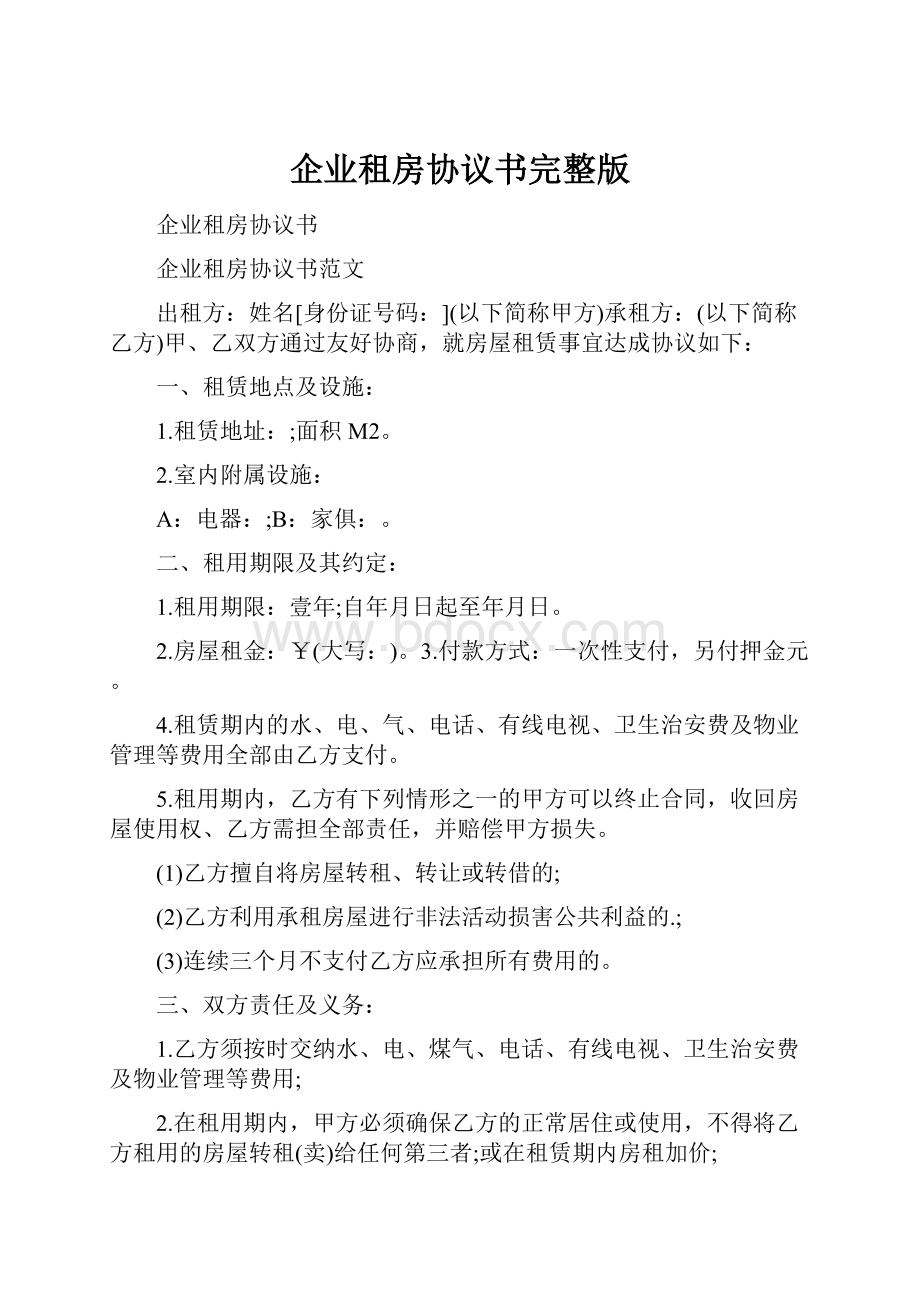 企业租房协议书完整版.docx_第1页