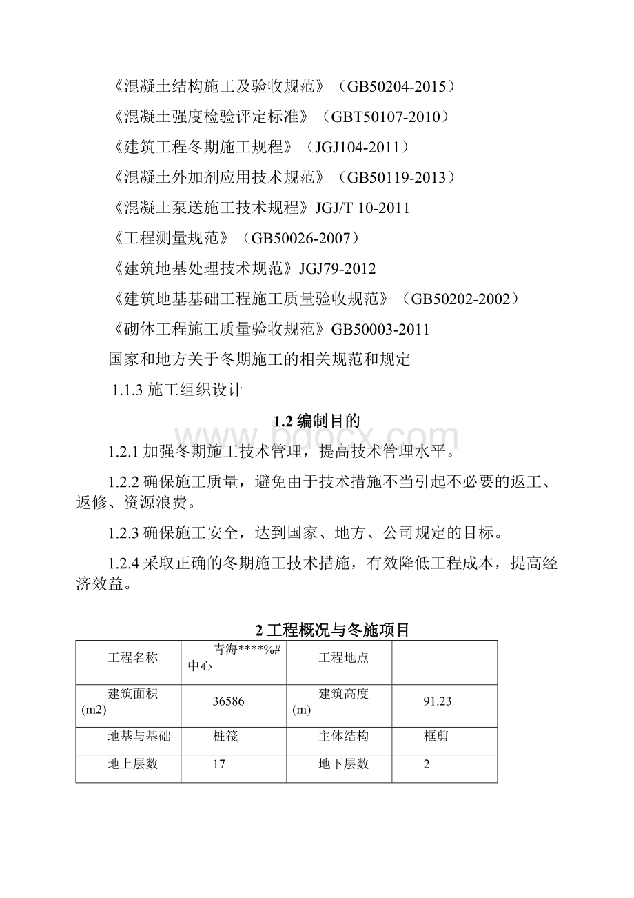 冬期施工方案.docx_第3页