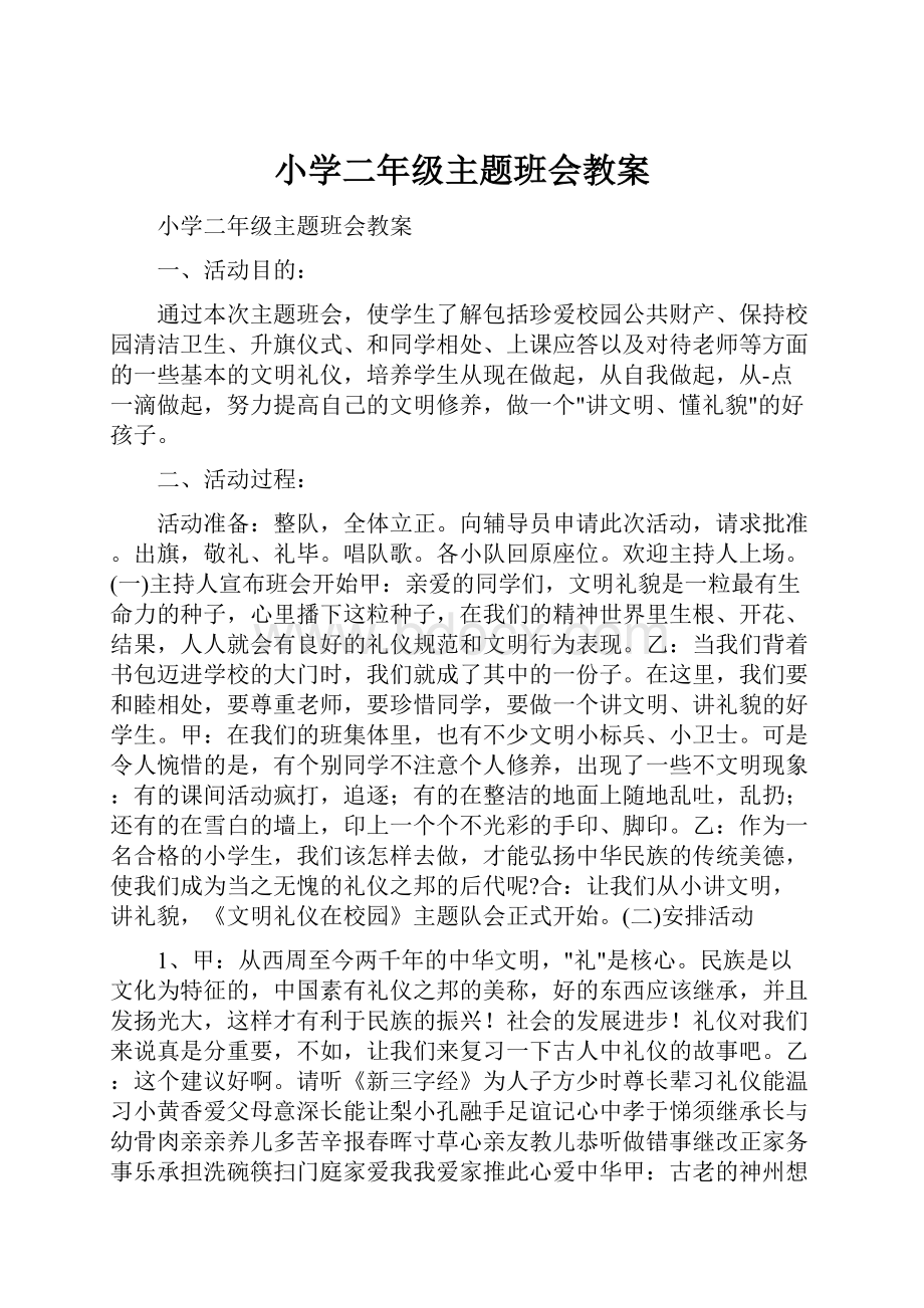 小学二年级主题班会教案Word格式文档下载.docx