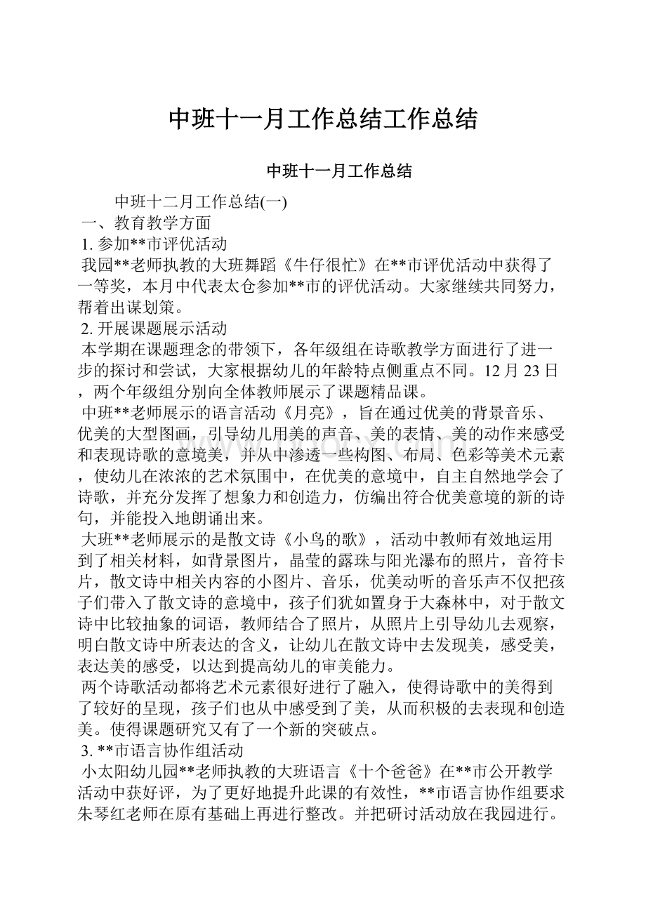 中班十一月工作总结工作总结.docx_第1页