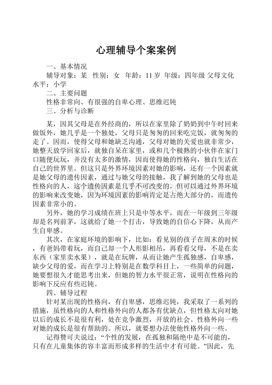 心理辅导个案案例Word文档格式.docx