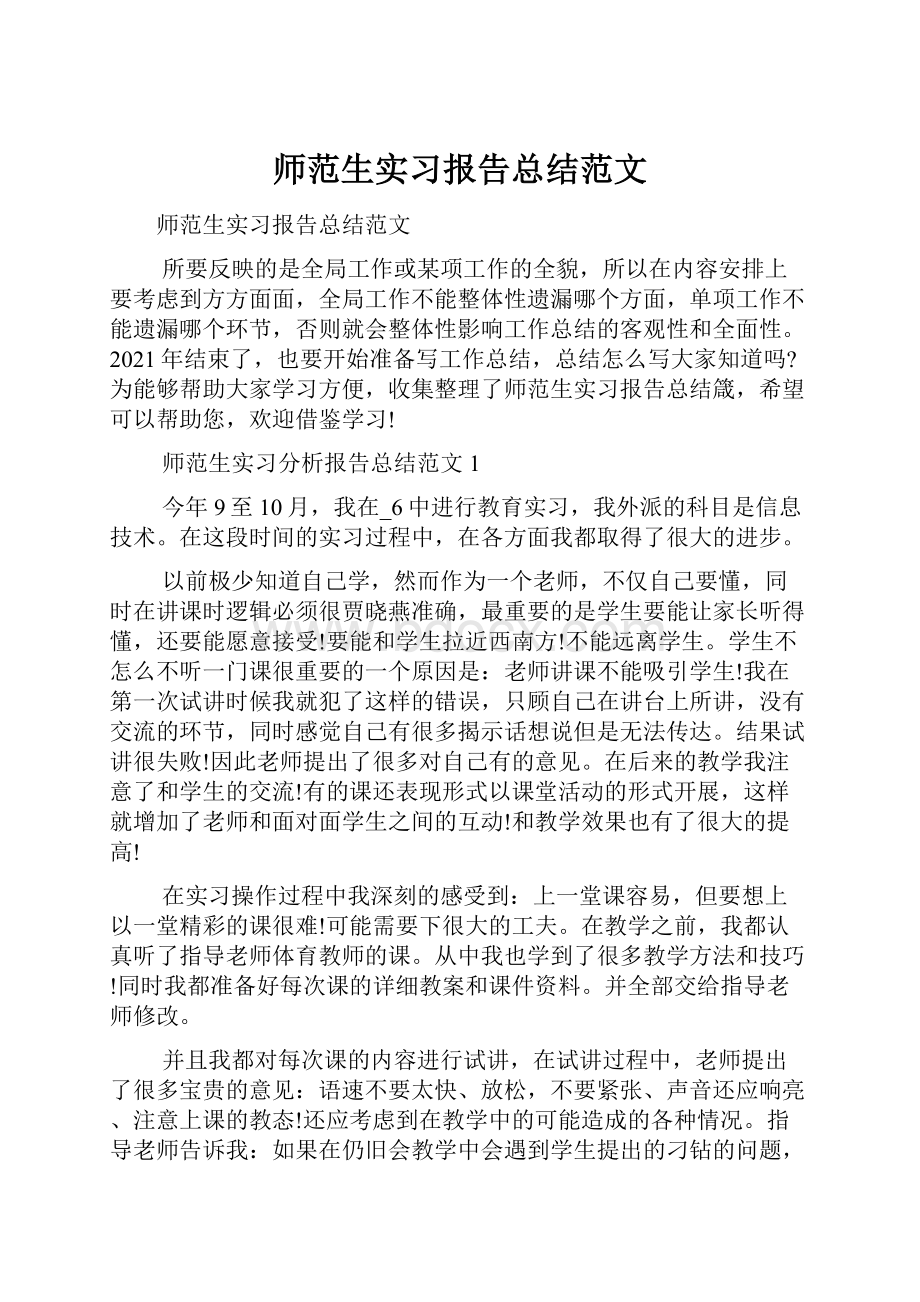 师范生实习报告总结范文.docx_第1页