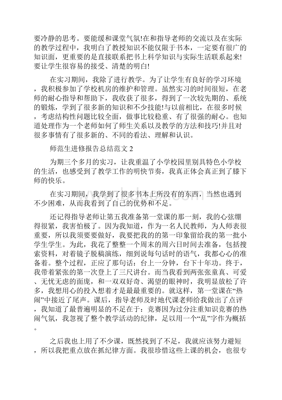 师范生实习报告总结范文.docx_第2页