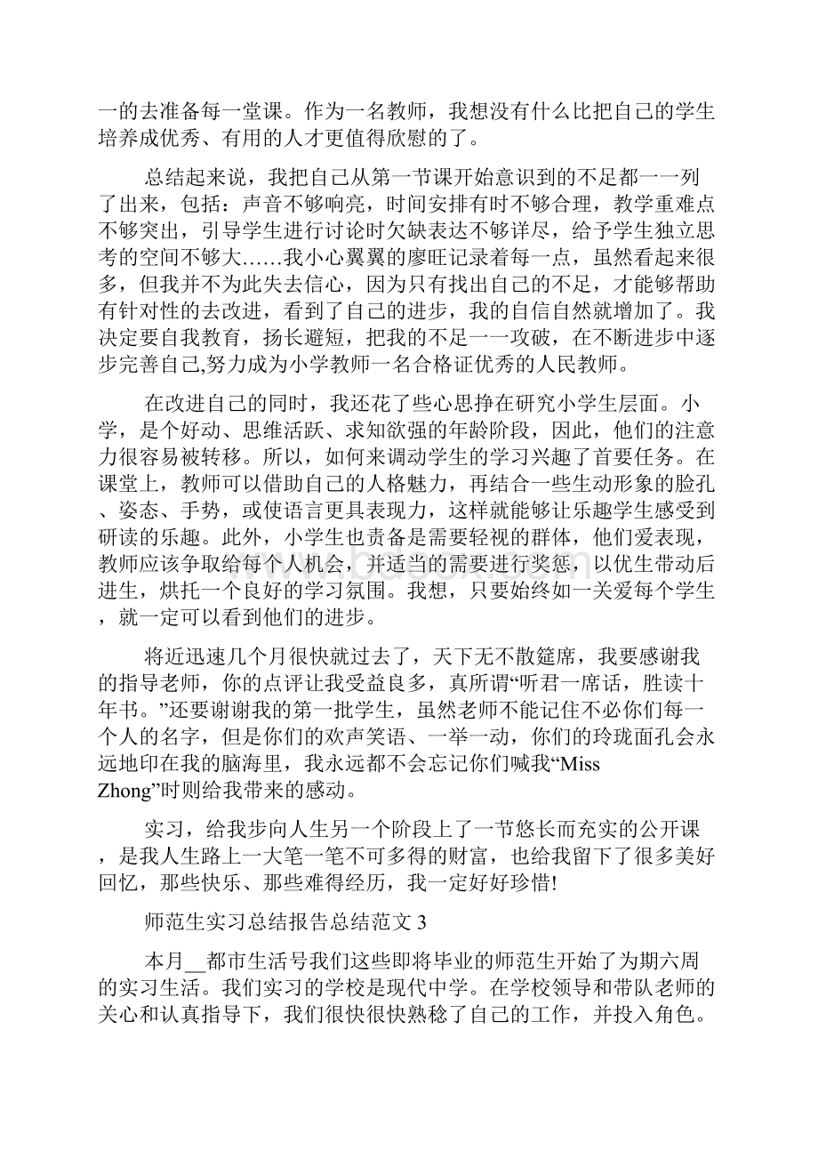 师范生实习报告总结范文.docx_第3页