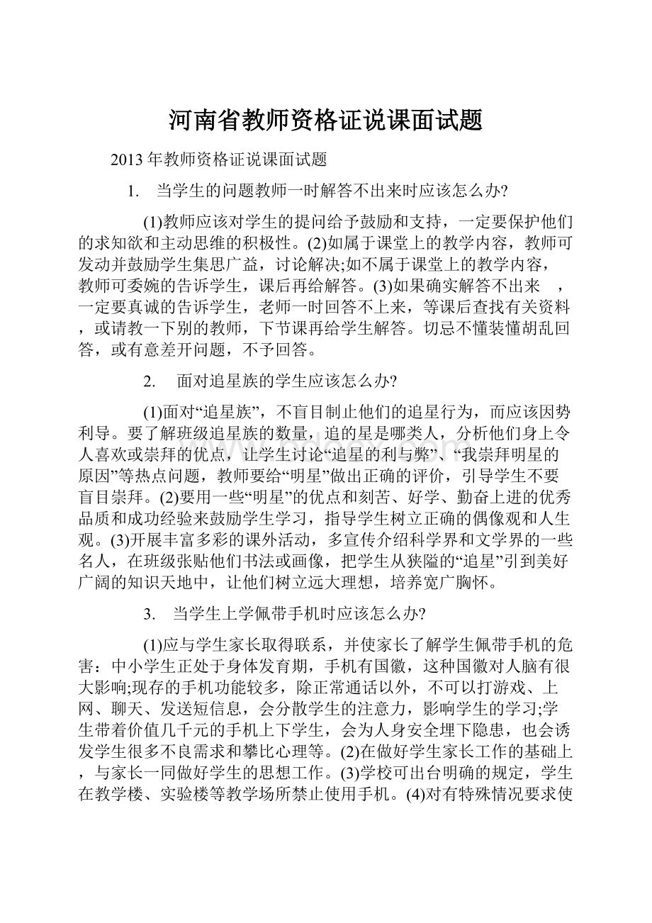 河南省教师资格证说课面试题Word文件下载.docx