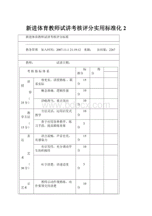 新进体育教师试讲考核评分实用标准化2.docx