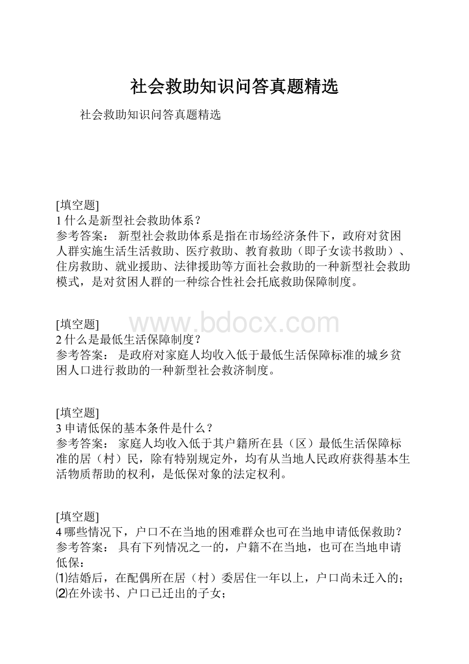 社会救助知识问答真题精选.docx