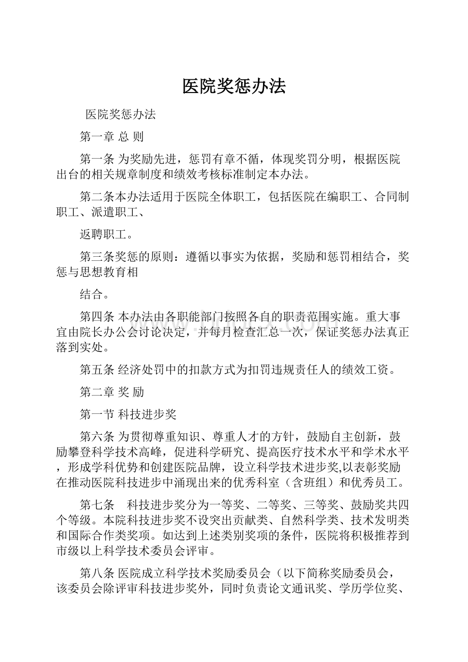 医院奖惩办法Word下载.docx