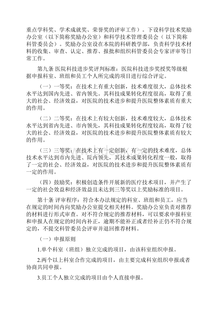 医院奖惩办法Word下载.docx_第2页