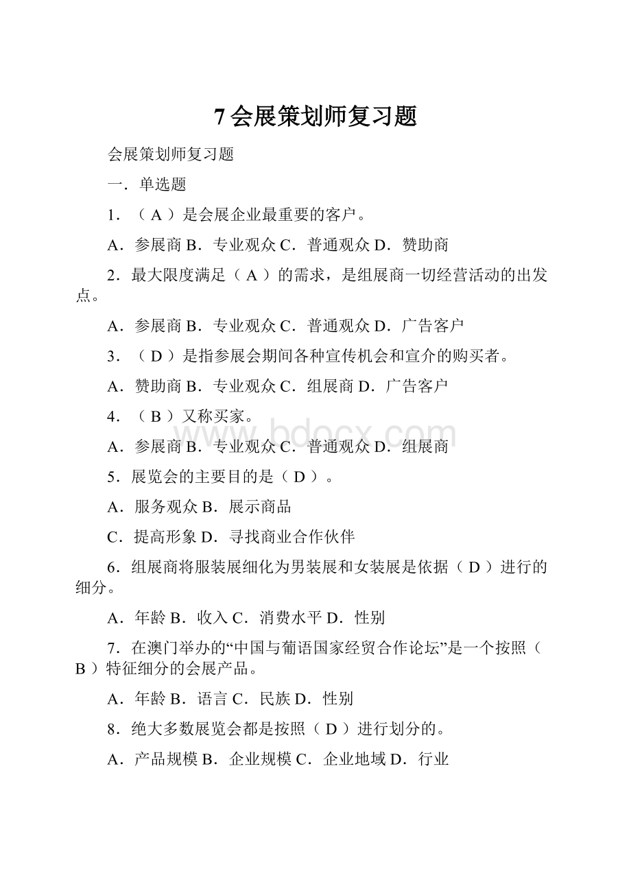 7会展策划师复习题.docx