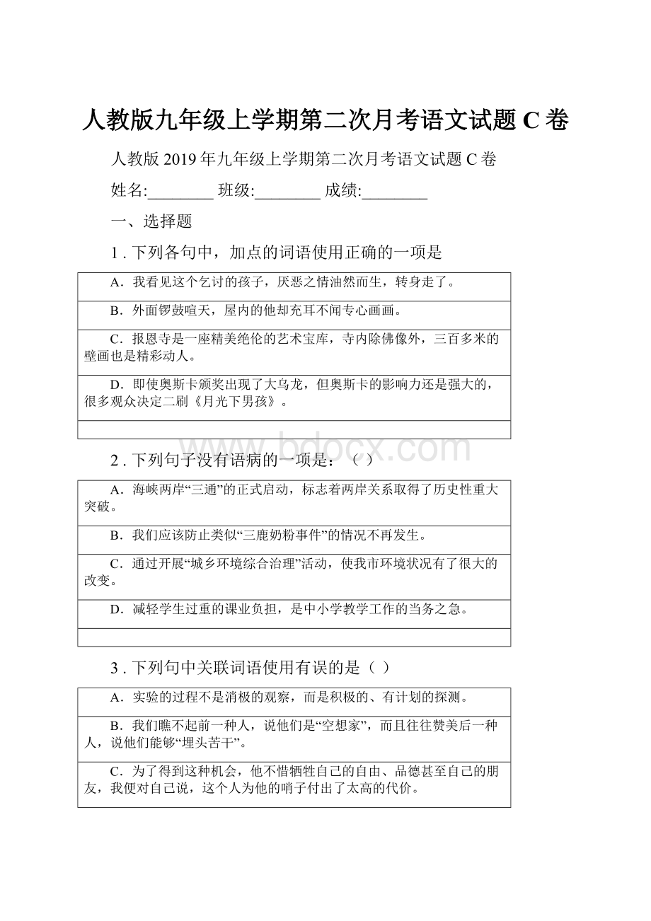 人教版九年级上学期第二次月考语文试题C卷.docx_第1页