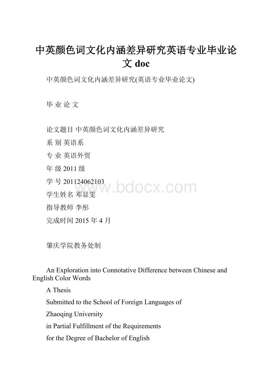 中英颜色词文化内涵差异研究英语专业毕业论文doc.docx_第1页