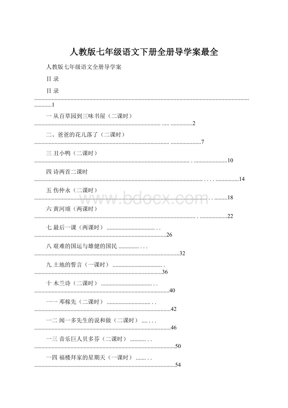 人教版七年级语文下册全册导学案最全Word格式.docx