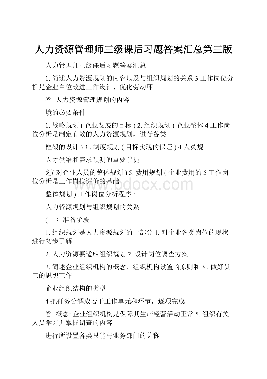 人力资源管理师三级课后习题答案汇总第三版.docx_第1页