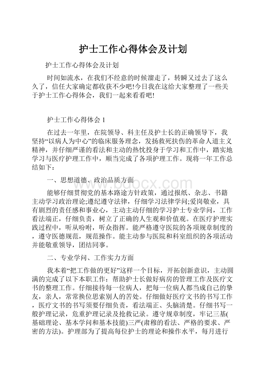 护士工作心得体会及计划.docx_第1页