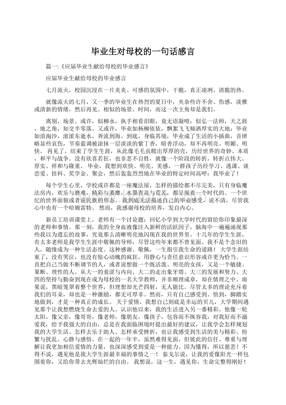 毕业生对母校的一句话感言.docx