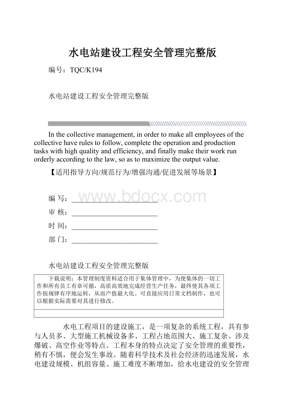 水电站建设工程安全管理完整版.docx_第1页