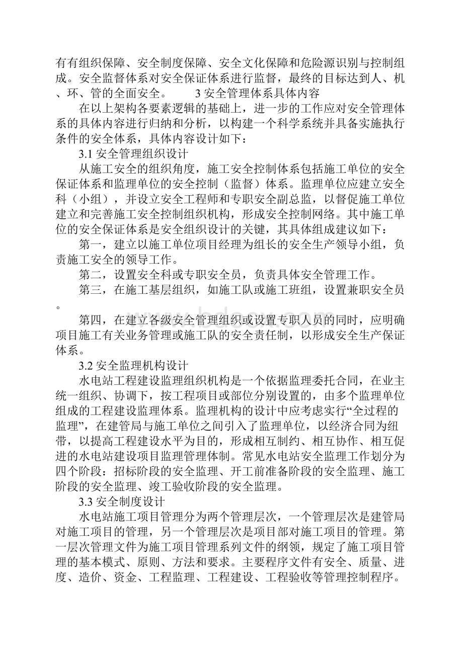 水电站建设工程安全管理完整版.docx_第3页