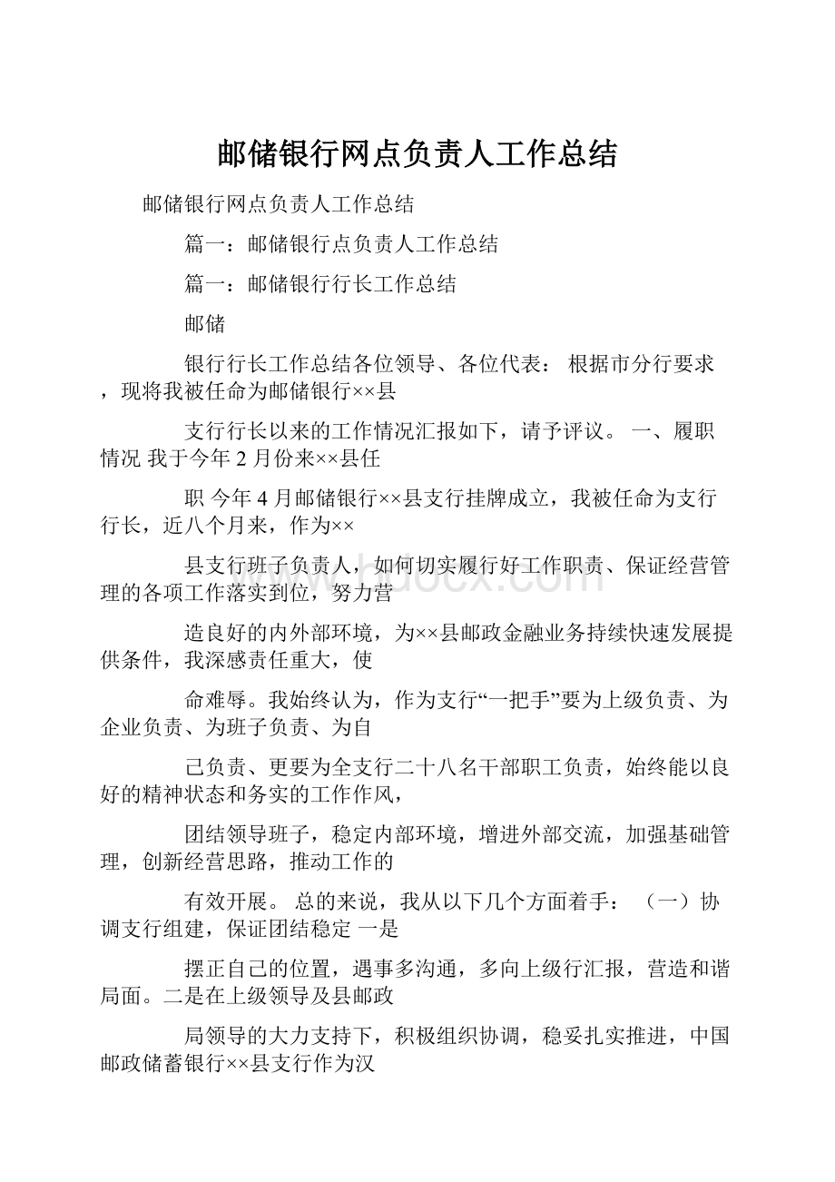 邮储银行网点负责人工作总结.docx