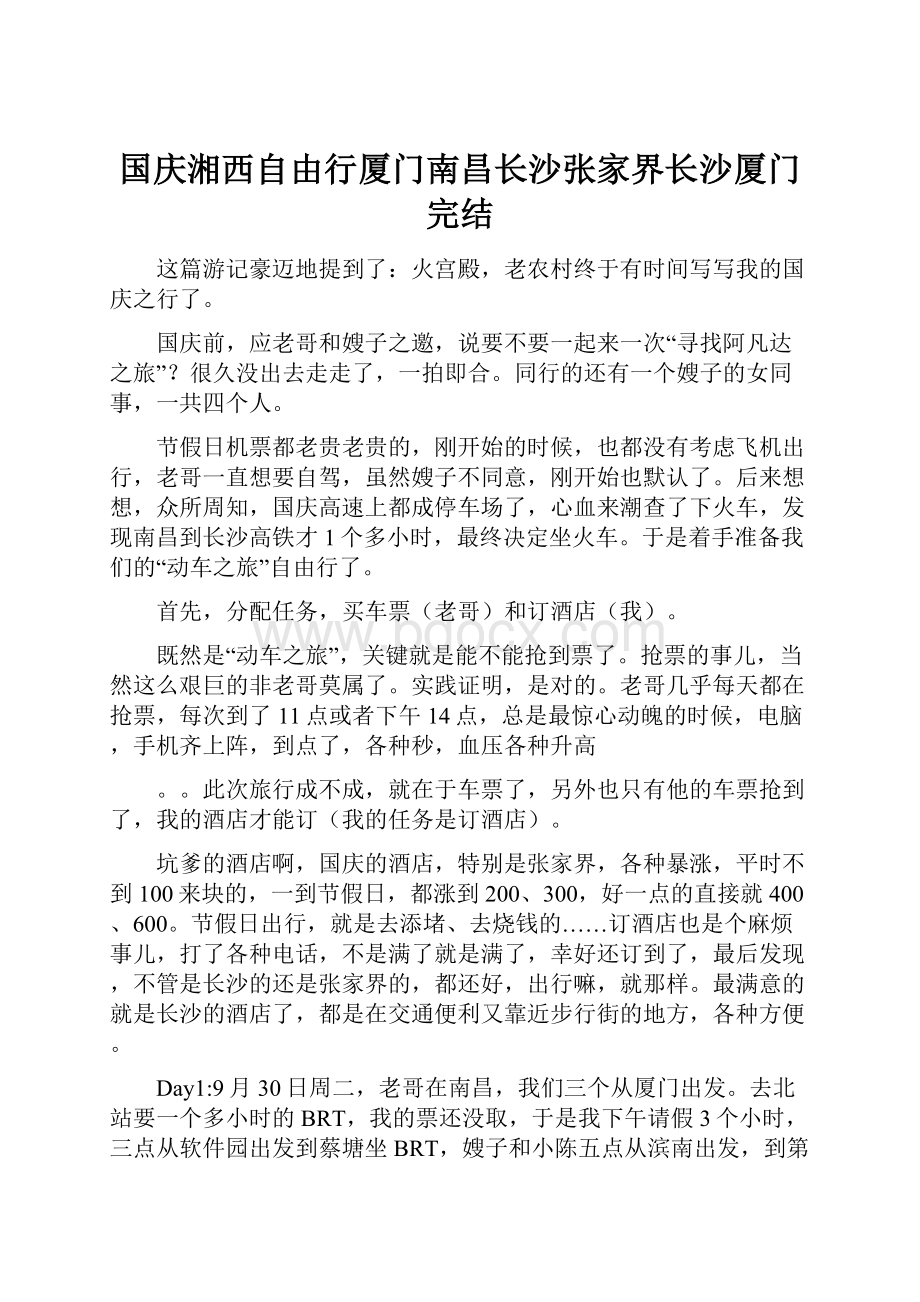 国庆湘西自由行厦门南昌长沙张家界长沙厦门完结Word文档下载推荐.docx_第1页