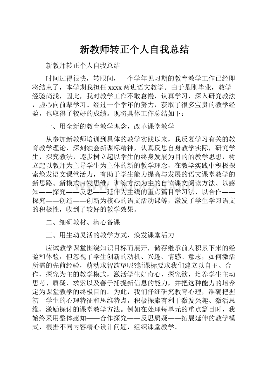 新教师转正个人自我总结.docx