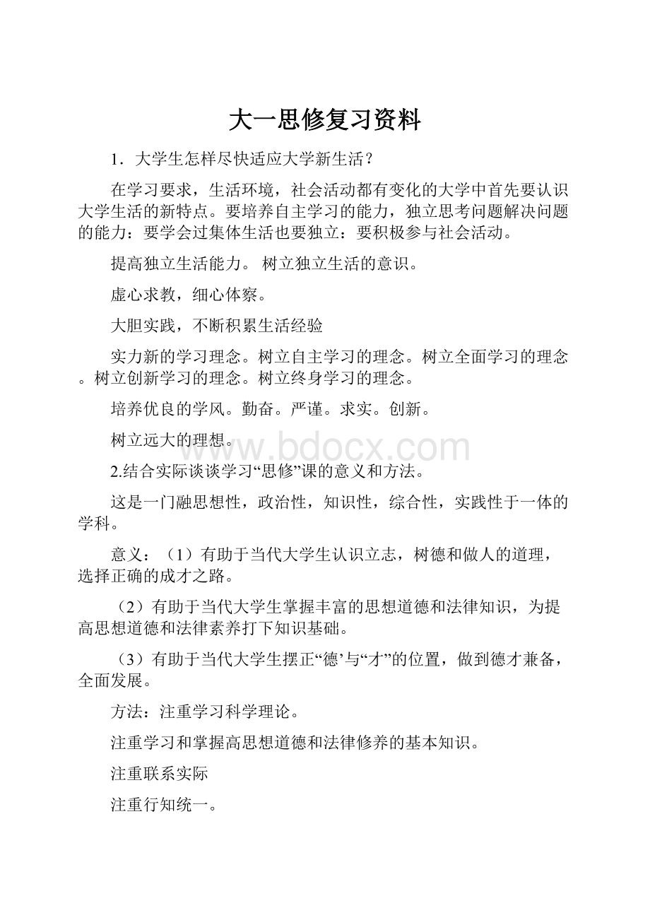 大一思修复习资料Word文件下载.docx_第1页