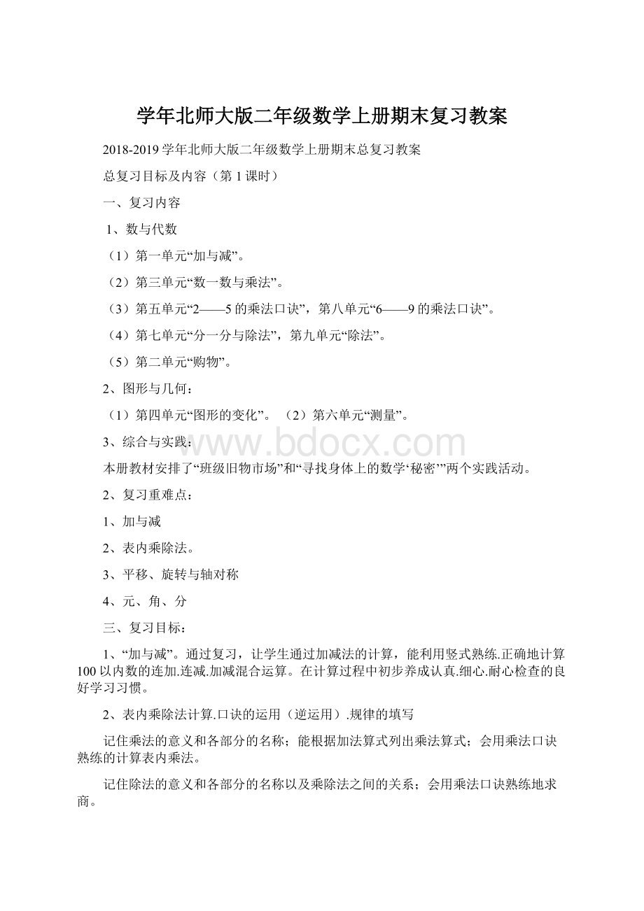 学年北师大版二年级数学上册期末复习教案Word下载.docx