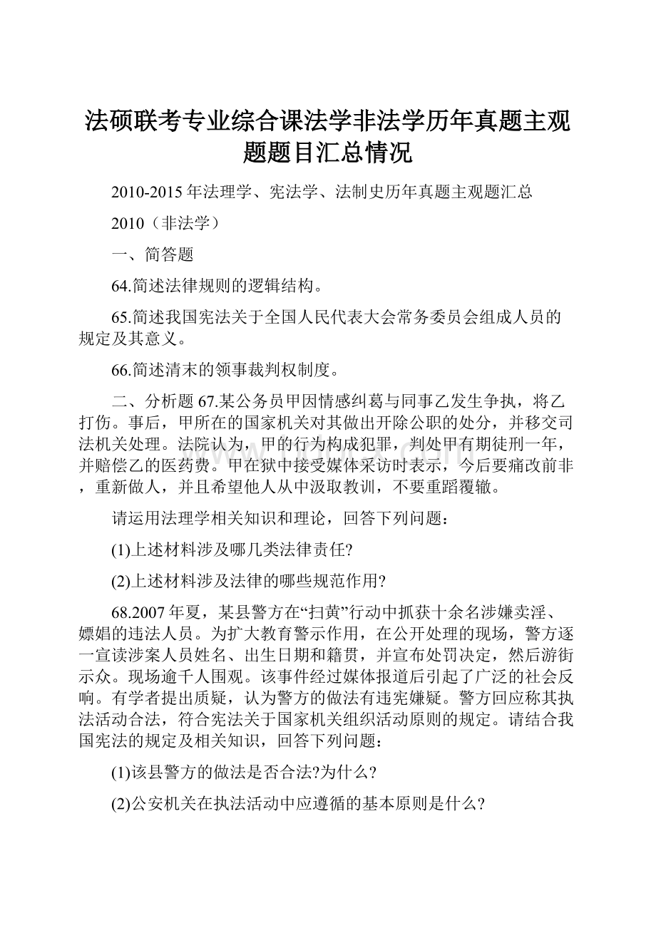 法硕联考专业综合课法学非法学历年真题主观题题目汇总情况Word文档下载推荐.docx