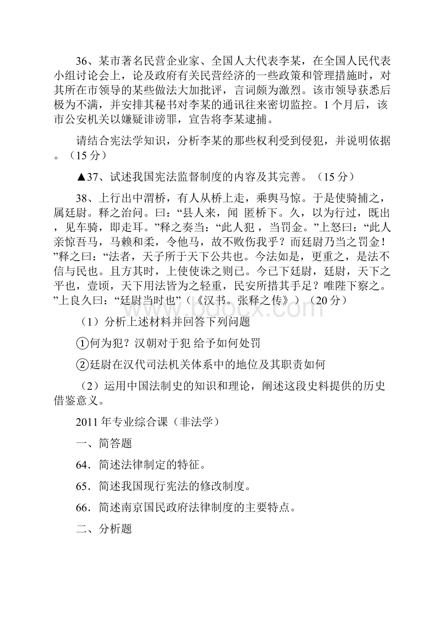 法硕联考专业综合课法学非法学历年真题主观题题目汇总情况.docx_第3页