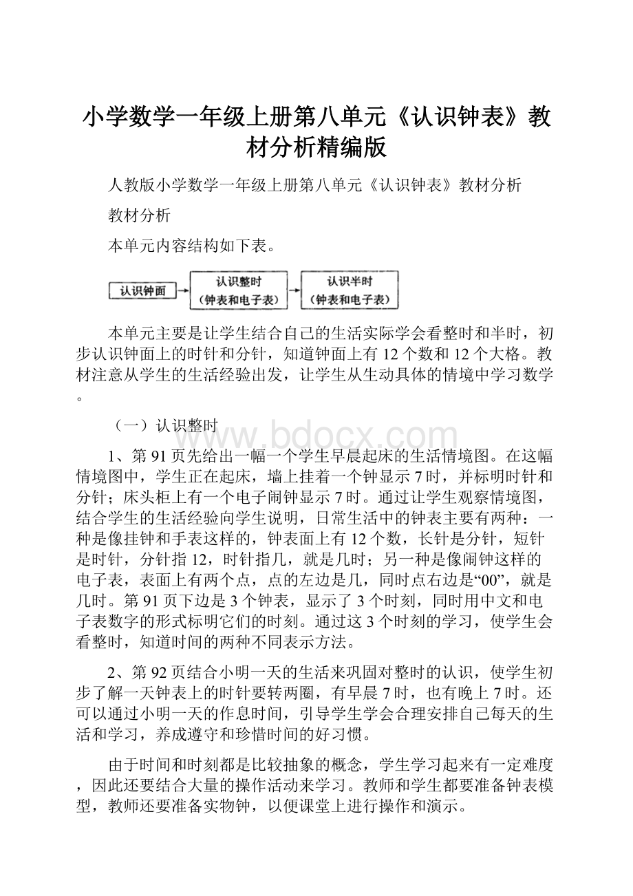 小学数学一年级上册第八单元《认识钟表》教材分析精编版Word格式.docx