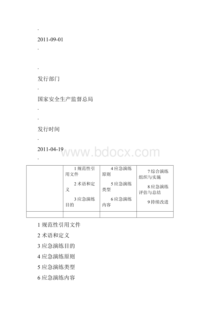 生产安全事故应急演练指南.docx_第2页