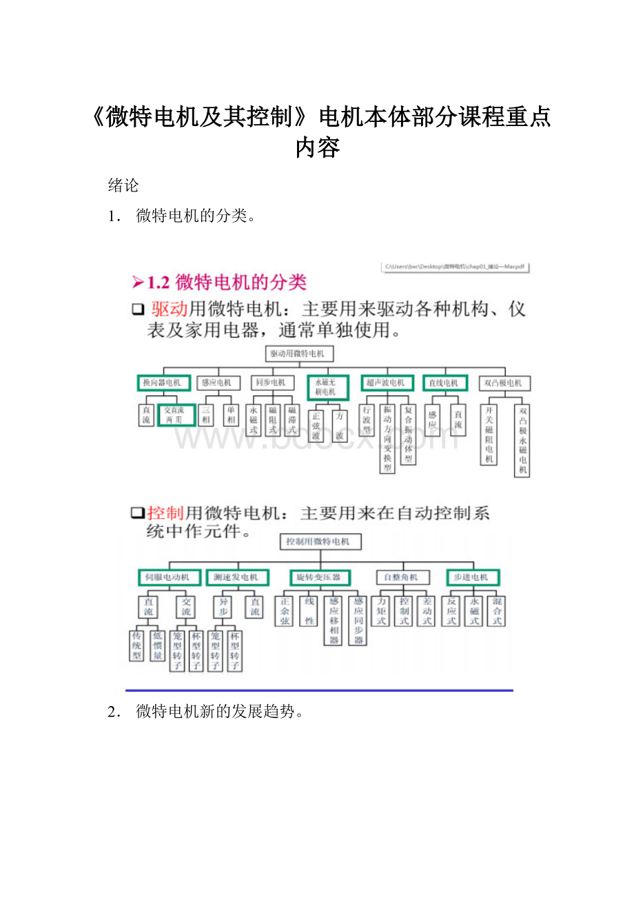 《微特电机及其控制》电机本体部分课程重点内容.docx