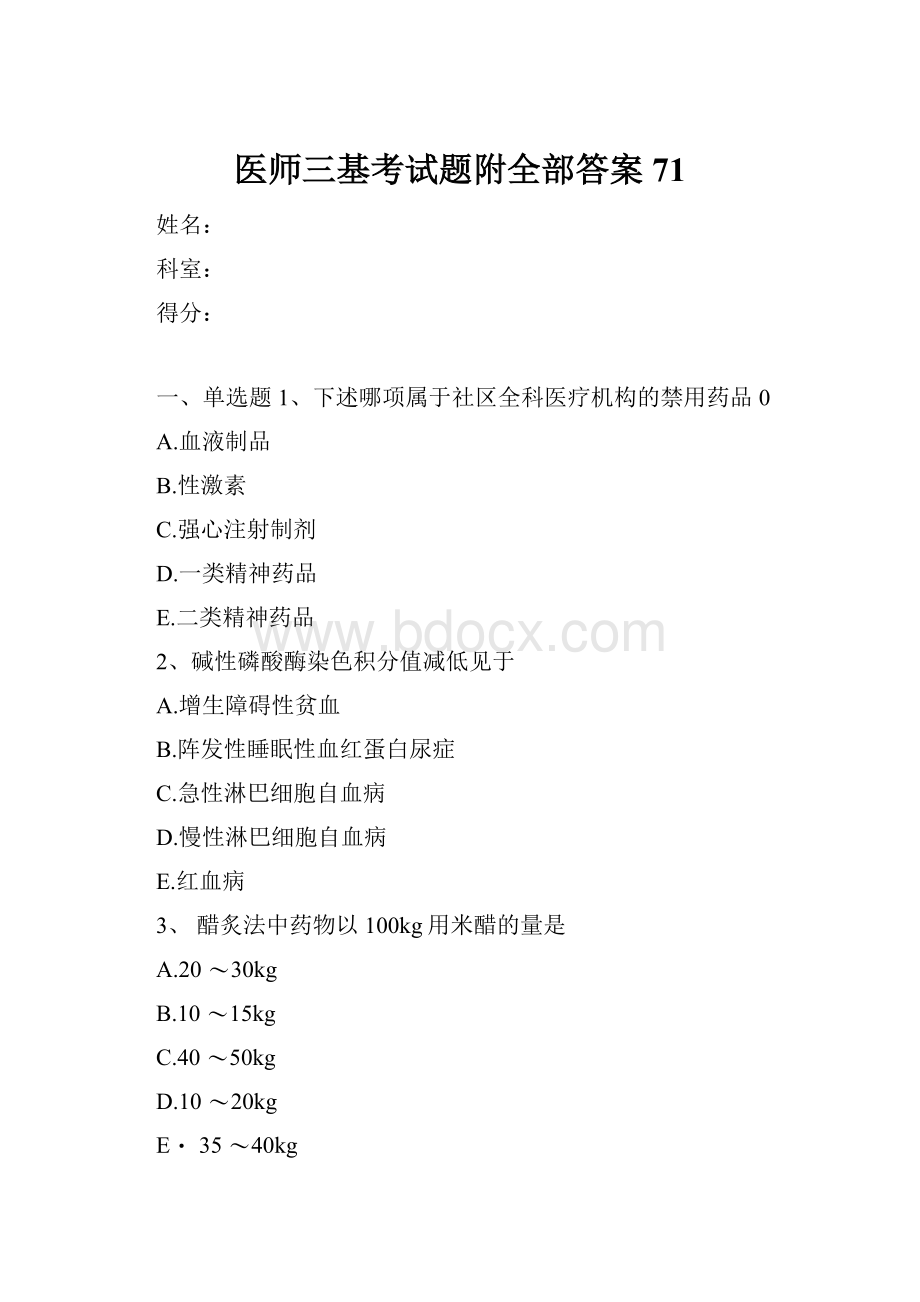 医师三基考试题附全部答案71.docx_第1页