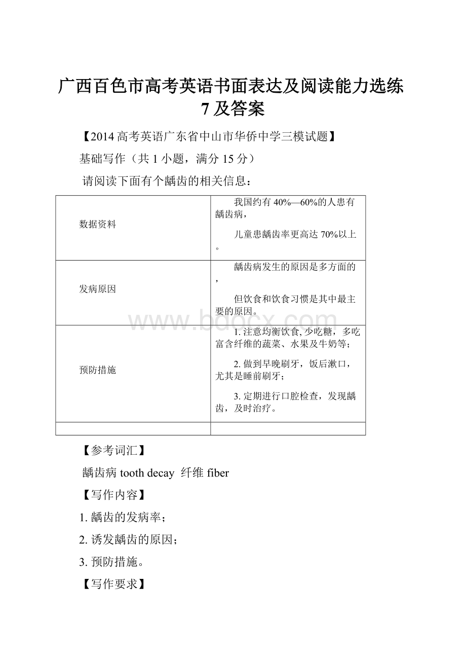 广西百色市高考英语书面表达及阅读能力选练7及答案.docx