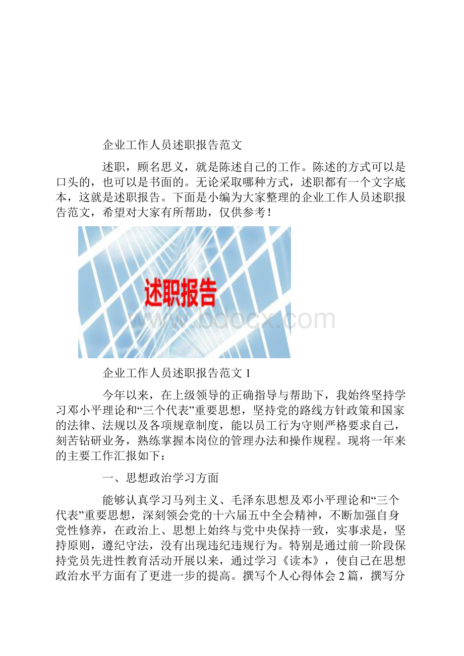 企业工作人员述职报告范文.docx_第2页