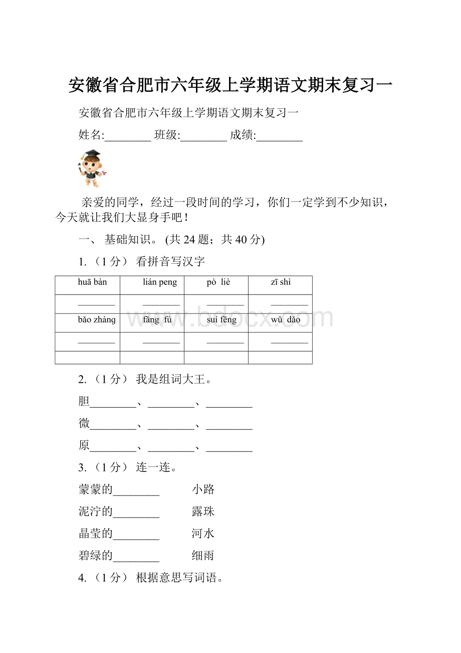 安徽省合肥市六年级上学期语文期末复习一.docx