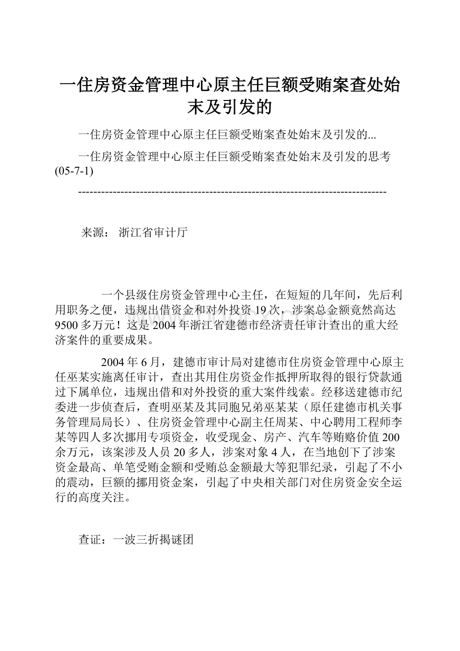 一住房资金管理中心原主任巨额受贿案查处始末及引发的文档格式.docx