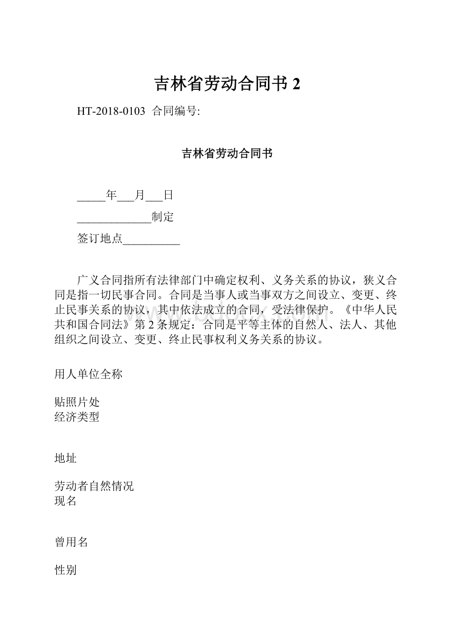 吉林省劳动合同书2Word文档下载推荐.docx_第1页