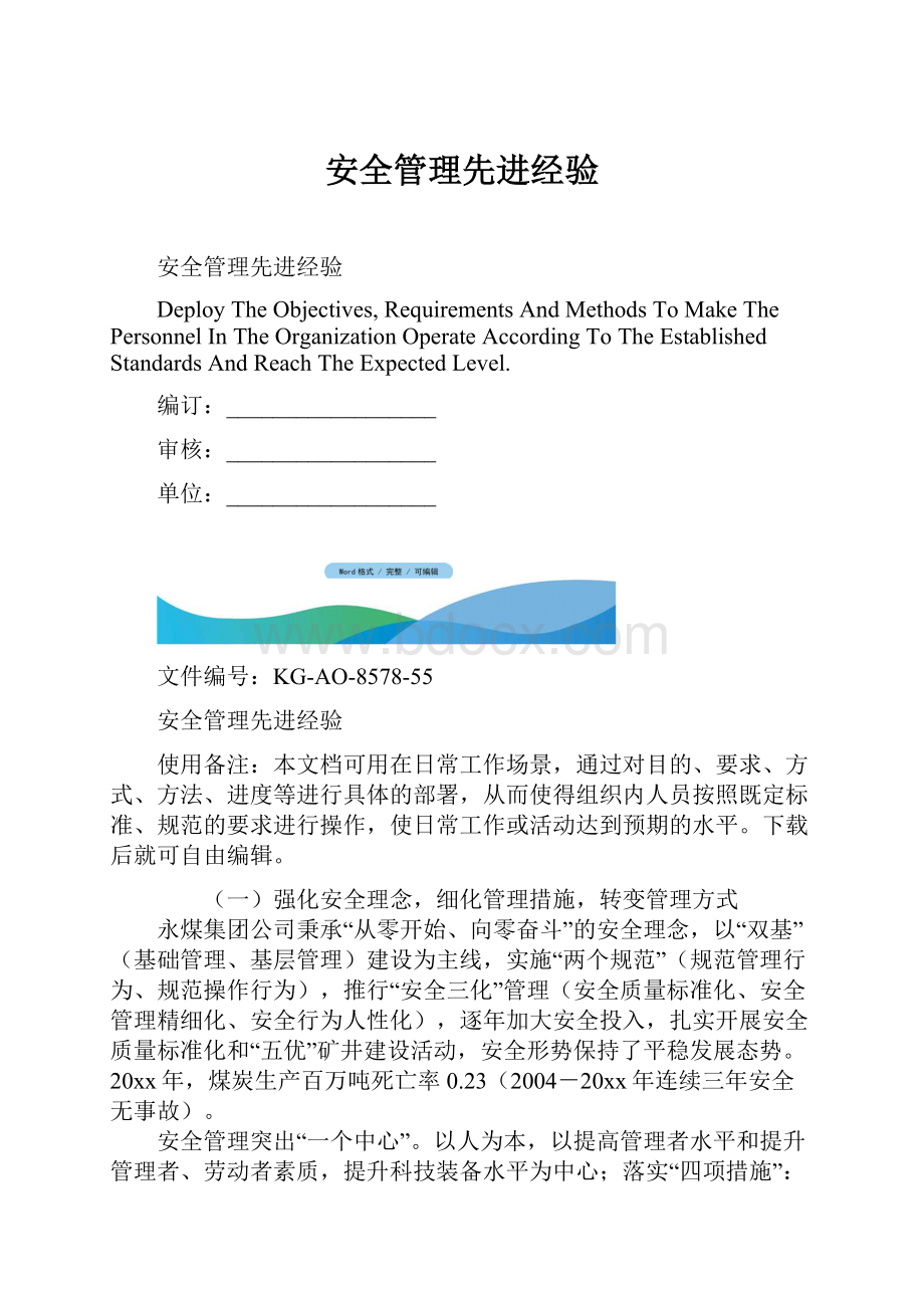 安全管理先进经验文档格式.docx_第1页