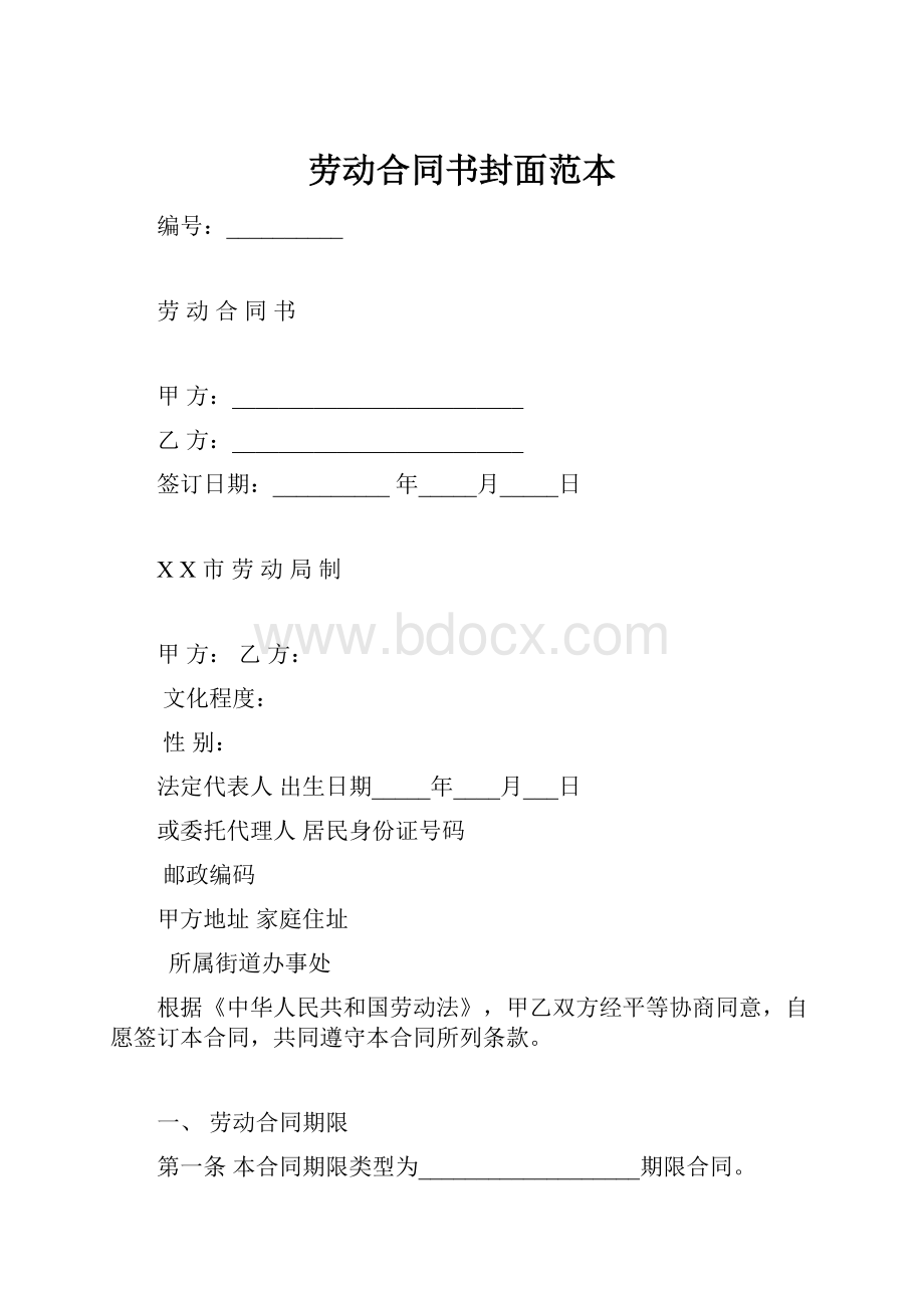 劳动合同书封面范本Word下载.docx