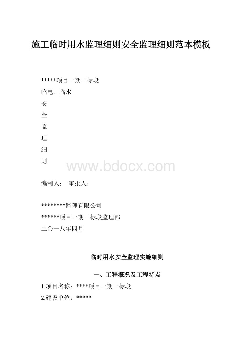 施工临时用水监理细则安全监理细则范本模板Word文档下载推荐.docx_第1页