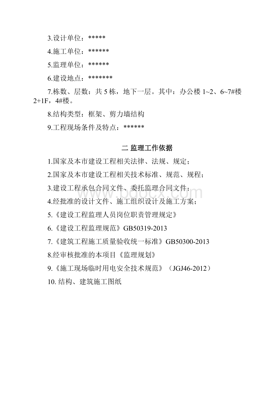 施工临时用水监理细则安全监理细则范本模板Word文档下载推荐.docx_第2页