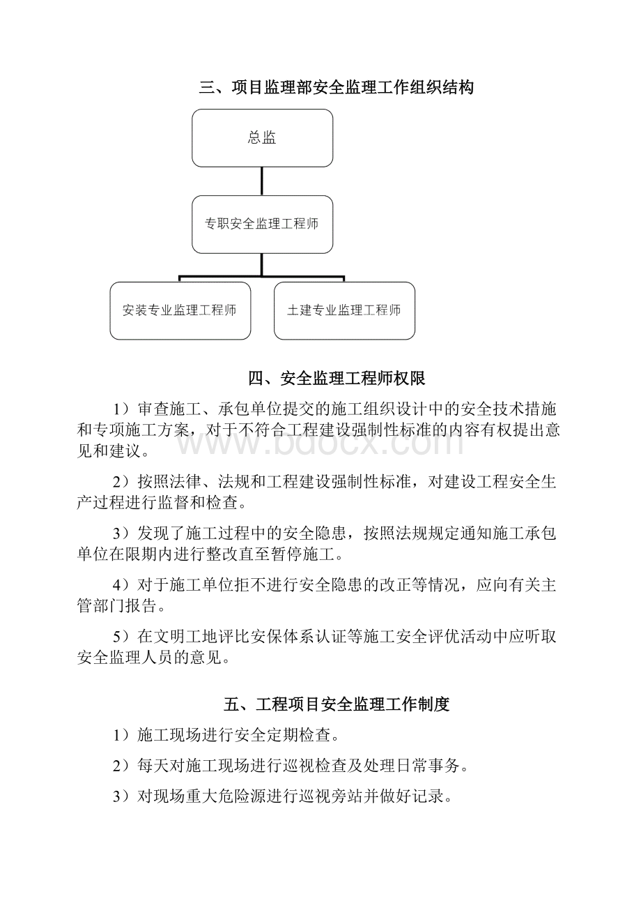 施工临时用水监理细则安全监理细则范本模板Word文档下载推荐.docx_第3页