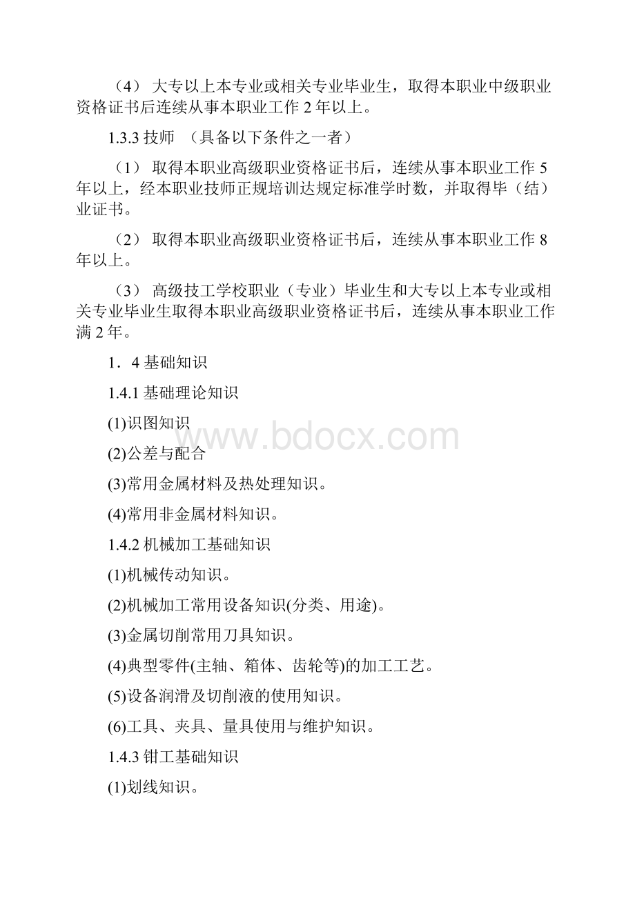 钳工国家职业资格标准文档格式.docx_第2页